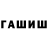 ГАШ гарик Rugendo Runene